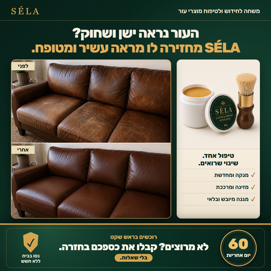 SÉLA Leather Revival Balm - באלם לחידוש עור. העור שלך לא צריך החלפה, הוא צריך שיקום