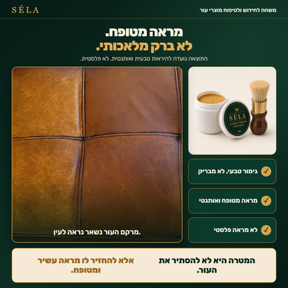 גימור טבעי ולא מבריק שמשאיר SÉLA על העור