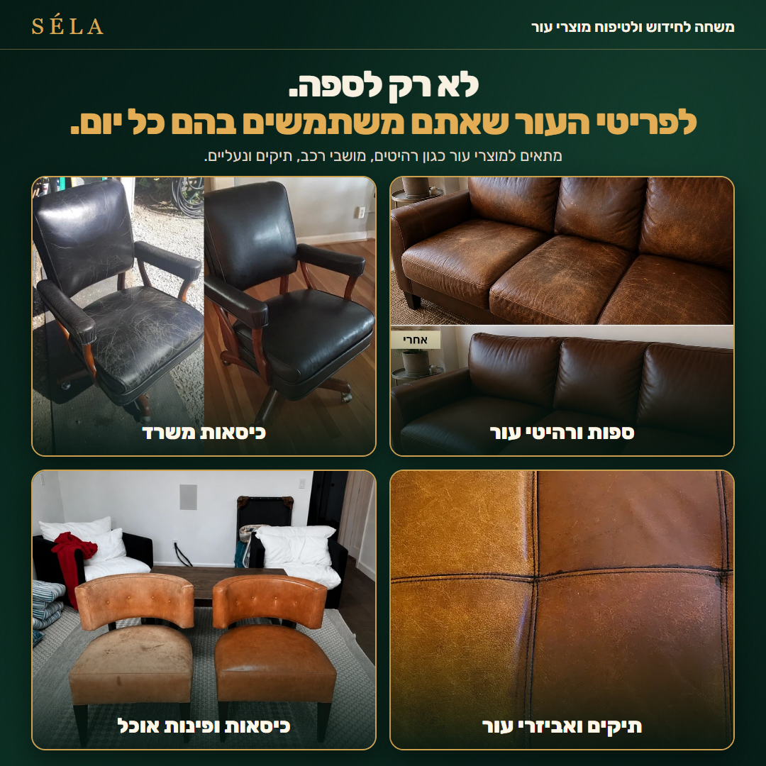 דוגמאות לשימוש ב-SÉLA על ספות, מושבי רכב, תיקים, נעליים ואביזרי עור