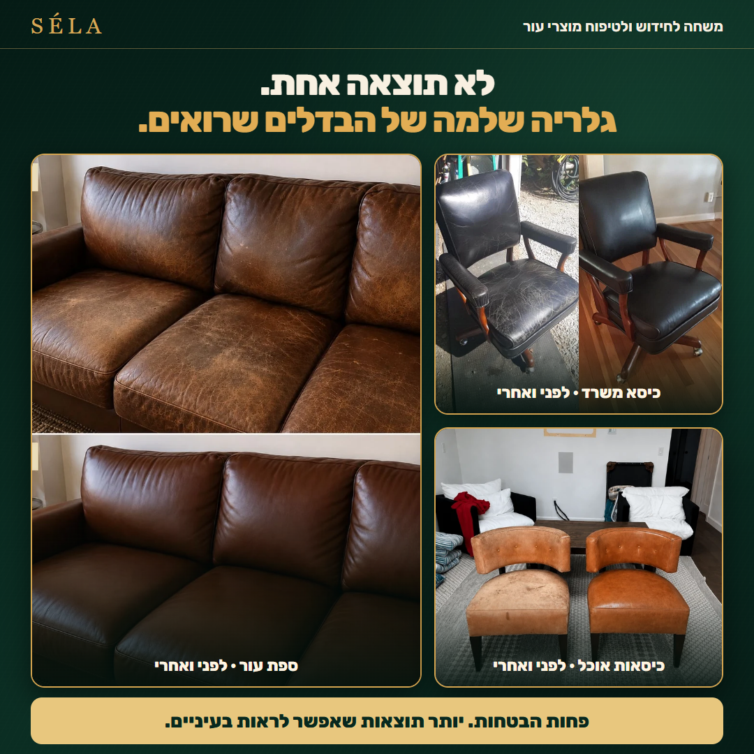 גלריית תמונות לפני ואחרי של לקוחות שהשתמשו ב-SÉLA
