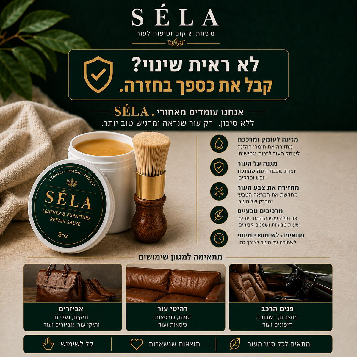 SÉLA Leather Revival Balm - צנצנת הבאלם ומברשת יישום, עם יתרונות המוצר וסוגי המשטחים המתאימים: אביזרי עור, רהיטי עור ופנים רכב